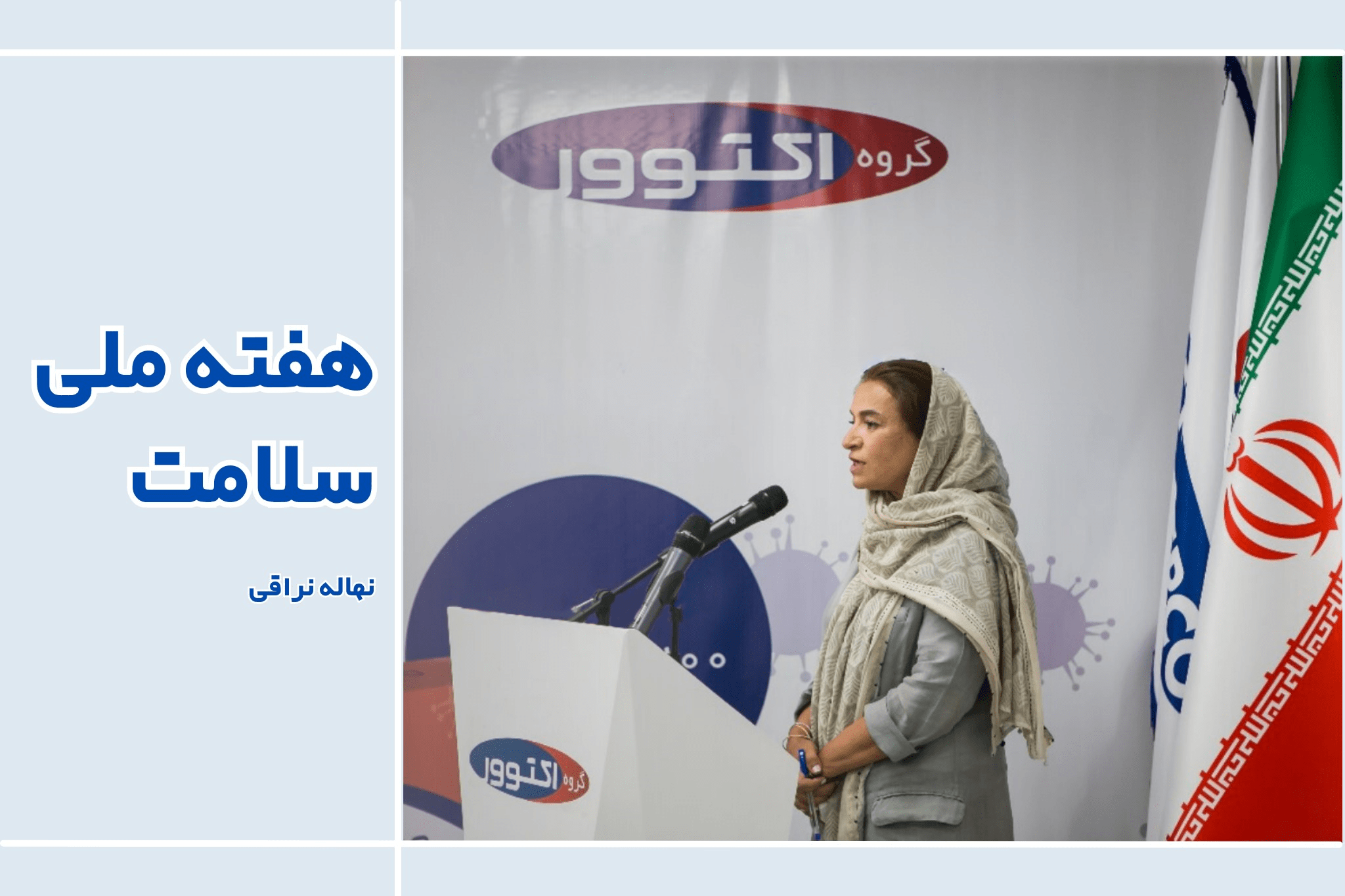 پیام نهاله نراقی درباره هفته سلامت nahaleh naraghi on national health week