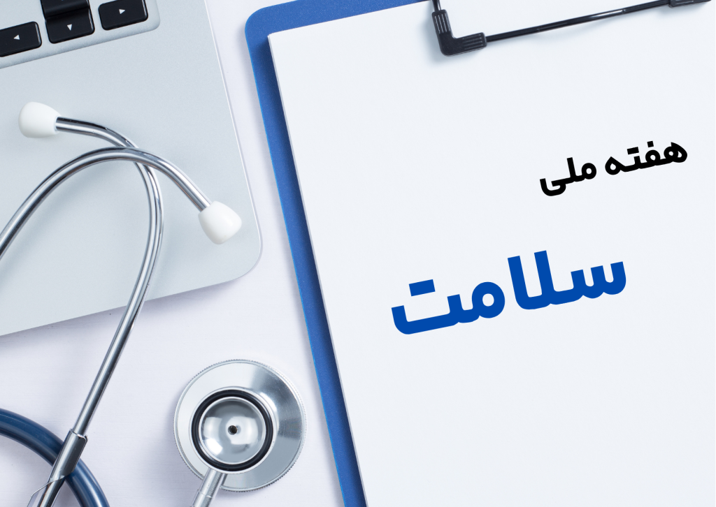 بیانیه نهاله نراقی درباره هفته ملی سلامت